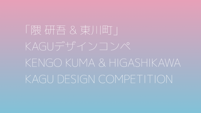 Kagu mēbeļu dizaina konkurss Japānā