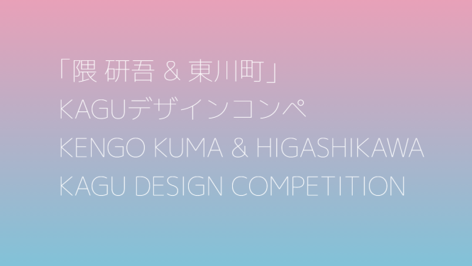 Kagu mēbeļu dizaina konkurss Japānā