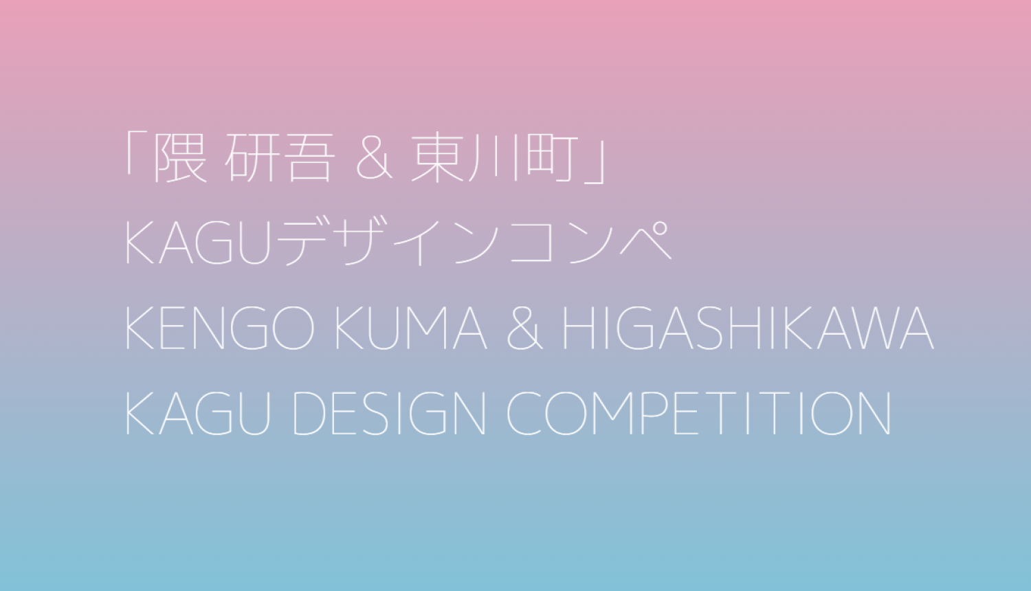 Kagu mēbeļu dizaina konkurss Japānā